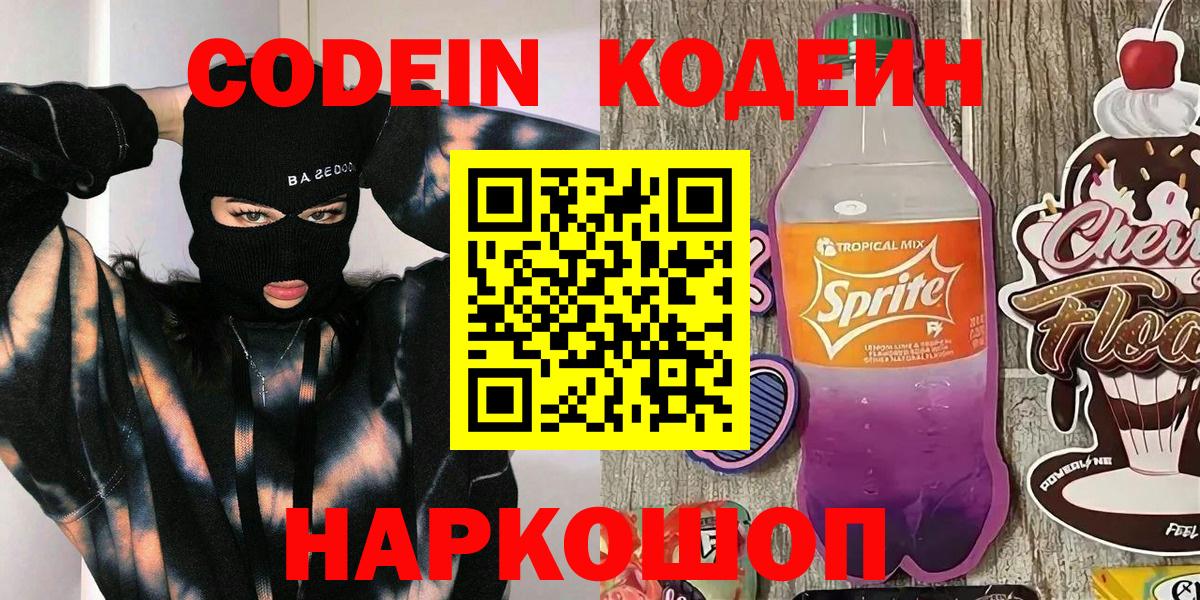 Кодеин Purple Drank  Вход с VPN  Кузнецк  Codein Purple Drank 